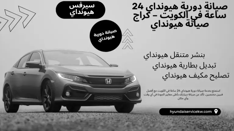 كراج صيانة دورية هيونداي