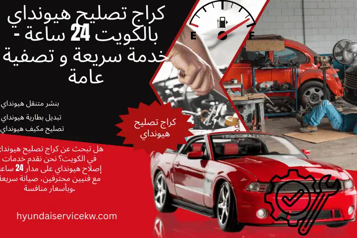 خدمة كراج تصليح هيونداي خدمة كراج تصليح هيونداي