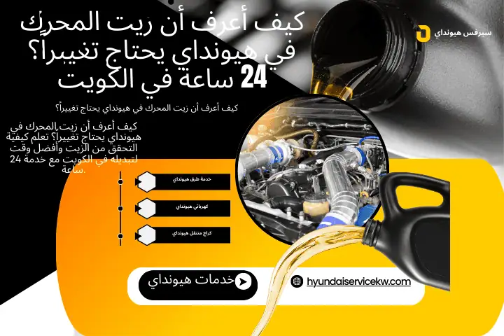 كراج كيف أعرف أن زيت المحرك في هيونداي يحتاج تغييراً؟