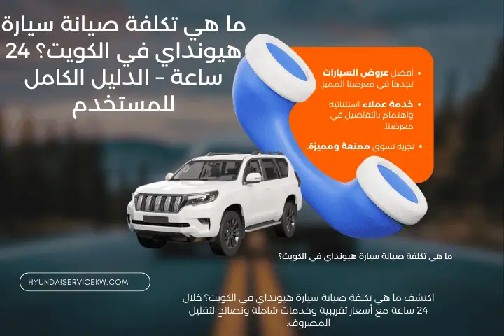 ورشة ما هي تكلفة صيانة سيارة هيونداي في الكويت؟