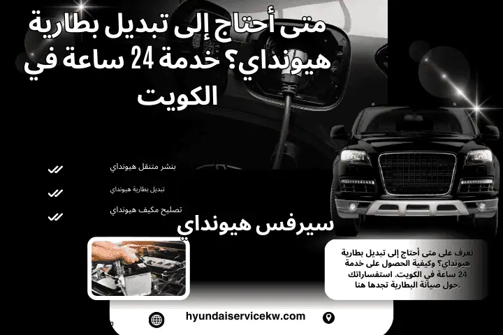 خدمة متى أحتاج إلى تبديل بطارية هيونداي؟