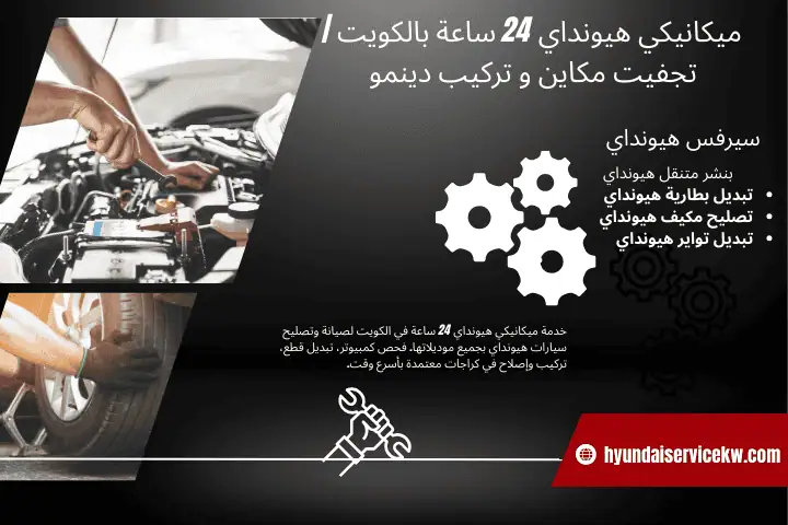 خدمة ميكانيكي هيونداي خدمة ميكانيكي هيونداي
