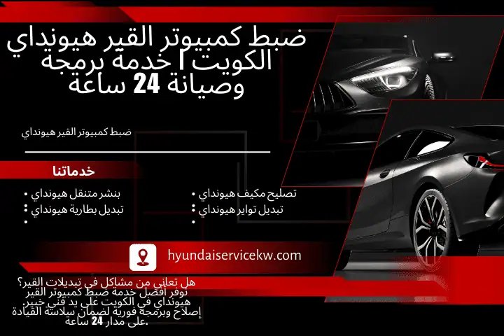 ورشة ضبط كمبيوتر القير هيونداي