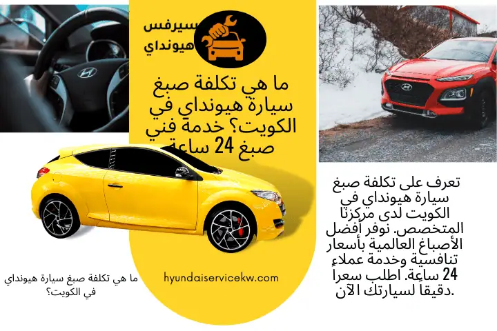 ما هي تكلفة صبغ سيارة هيونداي في الكويت؟