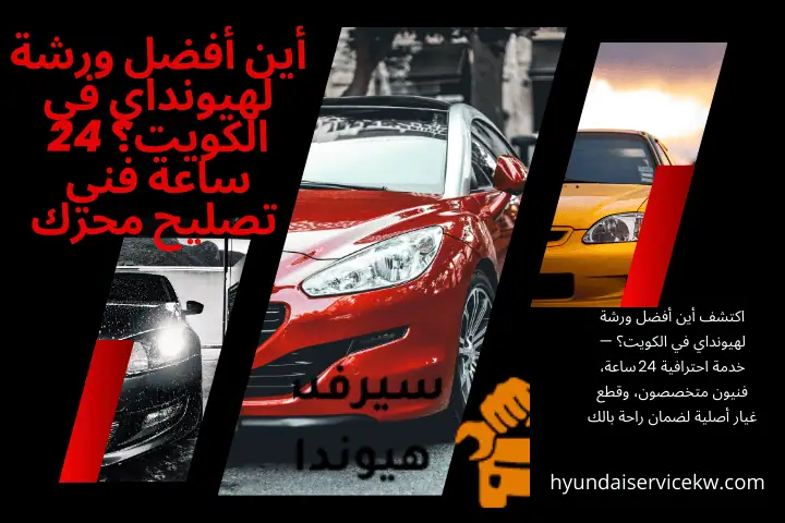 كراج أين أفضل ورشة لهيونداي في الكويت؟