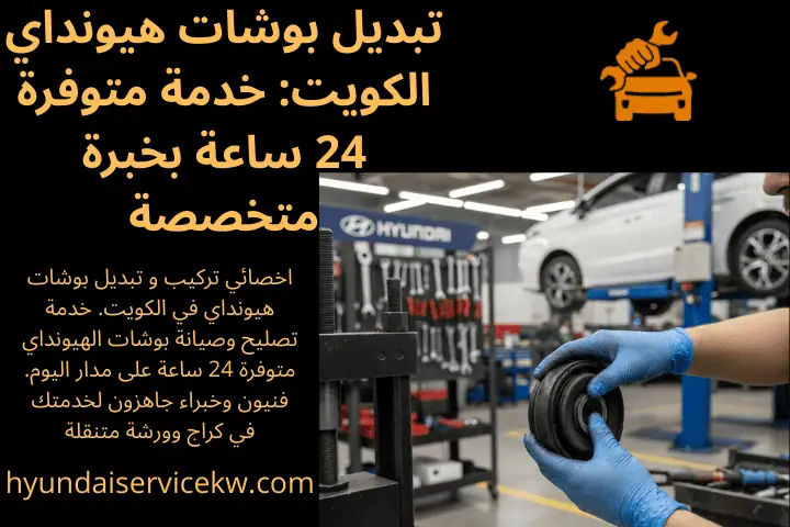 فني تبديل بوشات هيونداي