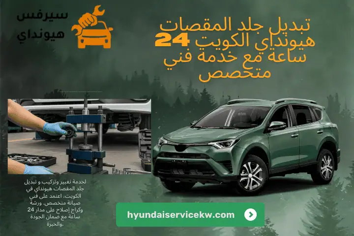 خدمة تبديل جلد المقصات هيونداي خدمة تبديل جلد المقصات هيونداي