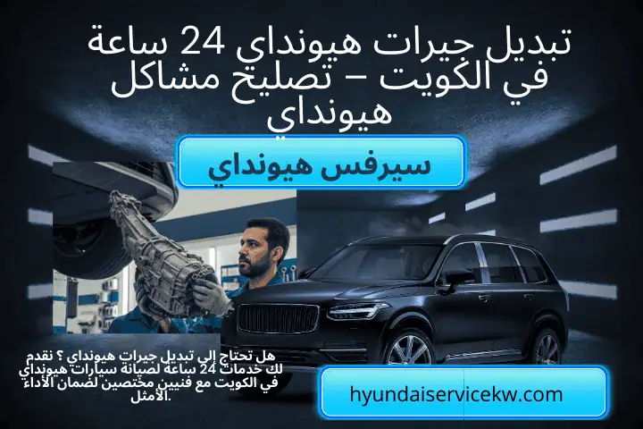 كراج تبديل جيرات هيونداي