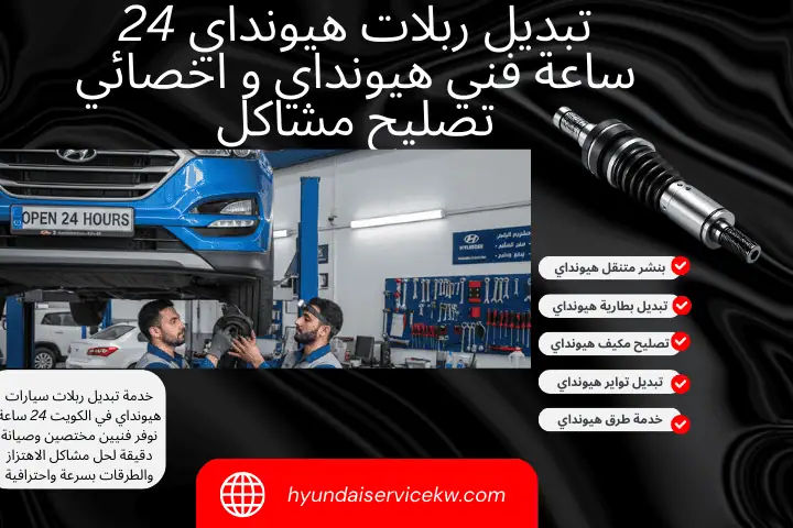 خدمة تبديل ربلات هيونداي