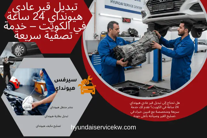 خدمة تبديل قير عادي هيونداي