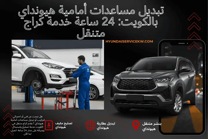 فني تبديل مساعدات أمامية هيونداي