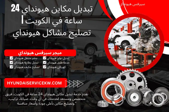 ورشة تبديل مكاين هيونداي