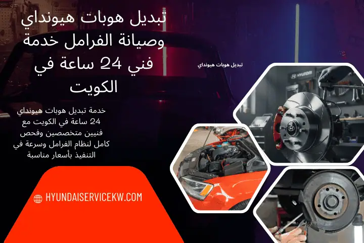 فني تبديل هوبات هيونداي