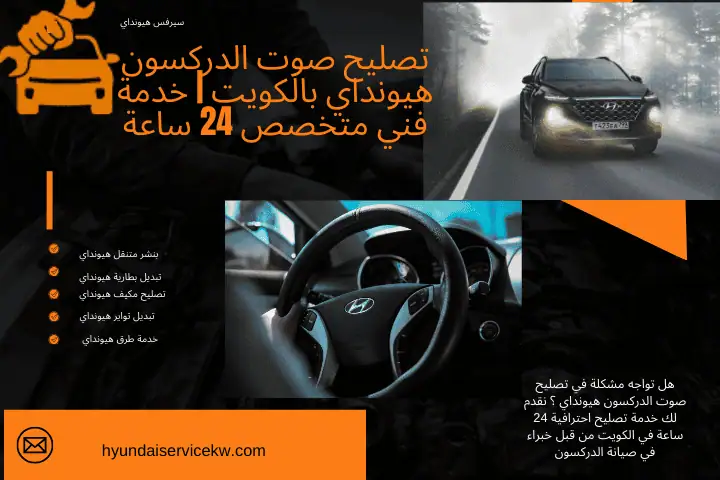 خبير تصليح صوت الدركسون هيونداي