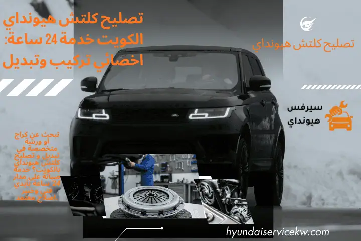 خدمة تصليح كلتش هيونداي