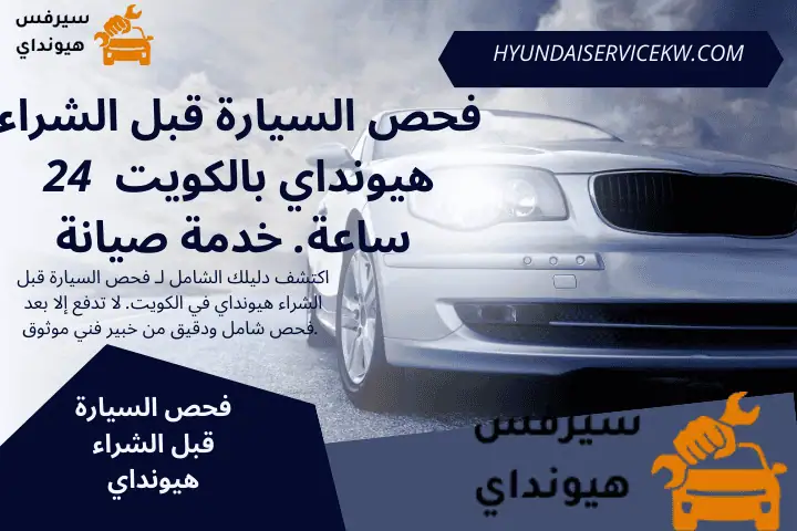 خدمة فحص السيارة قبل الشراء هيونداي