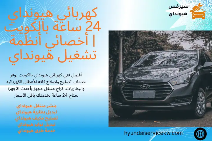 فني كهربائي هيونداي