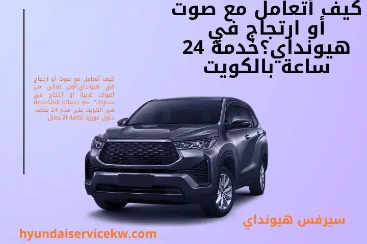 كراج كيف أتعامل مع صوت أو ارتجاج في هيونداي؟