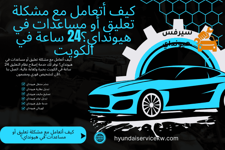 كيف أتعامل مع مشكلة تعليق أو مساعدات في هيونداي؟