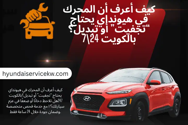 كيف أعرف أن المحرك في هيونداي يحتاج “تجفيت” أو تبديل
