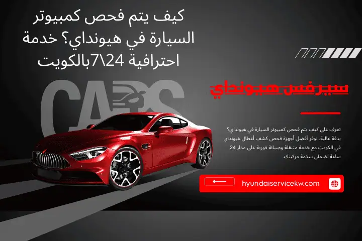 كيف يتم فحص كمبيوتر السيارة في هيونداي؟