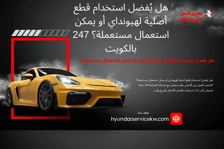 هل يُفضل استخدام قطع أصلية لهيونداي أو يمكن استعمال مستعملة؟