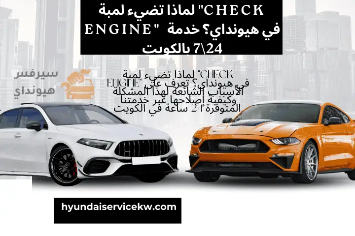 ورشة لماذا تضيء لمبة “check engine” في هيونداي؟