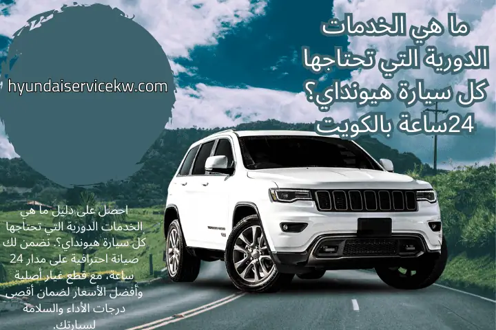 فني ما هي الخدمات الدورية التي تحتاجها كل سيارة هيونداي؟