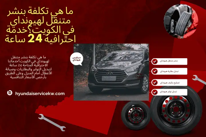 ما هي تكلفة بنشر متنقل لهيونداي في الكويت؟