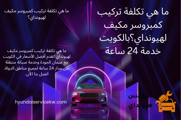 فني ما هي تكلفة تركيب كمبروسر مكيف لهيونداي؟