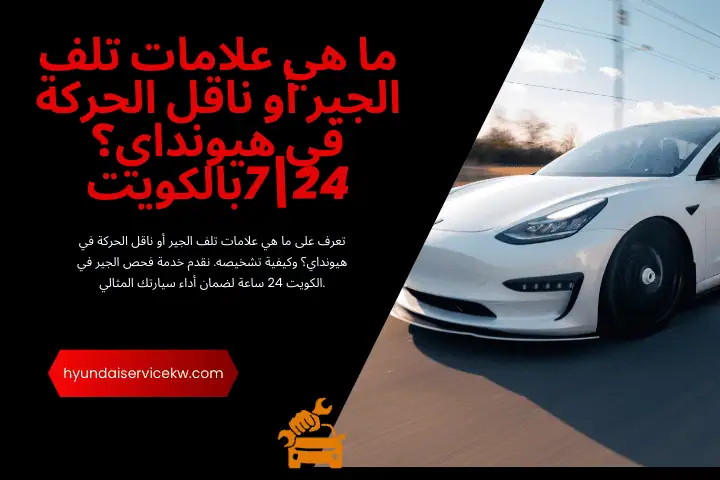 ورشة ما هي علامات تلف الجير أو ناقل الحركة في هيونداي؟