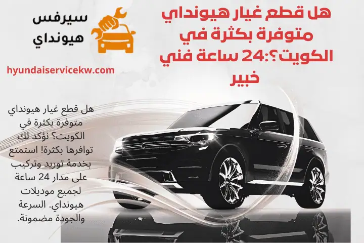 خبير هل قطع غيار هيونداي متوفرة بكثرة في الكويت؟