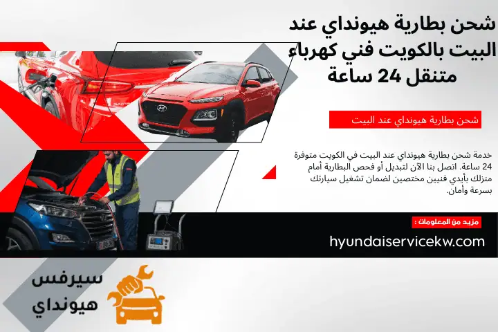 فني شحن بطارية هيونداي عند البيت