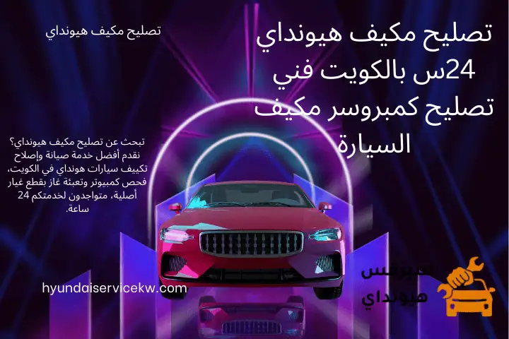 خبير تصليح مكيف هيونداي