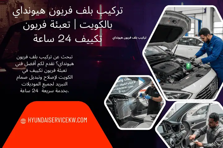 خدمة تركيب بلف فريون هيونداي