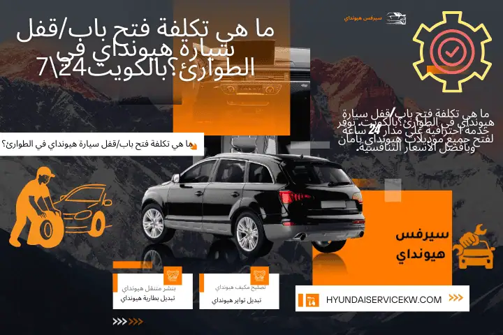 ما هي تكلفة فتح بابقفل سيارة هيونداي في الطوارئ؟