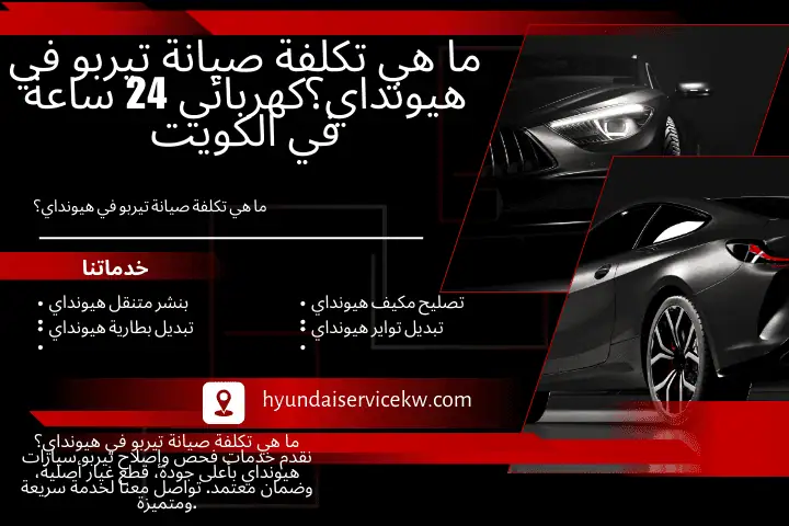 فني ما هي تكلفة صيانة تيربو في هيونداي؟
