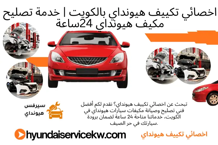 فني اخصائي تكييف هيونداي