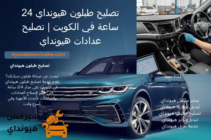 فني تصليح طبلون هيونداي