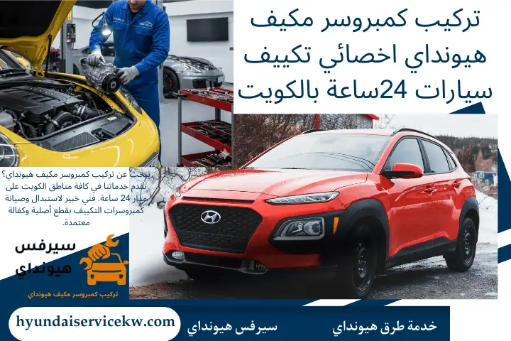 خبير تركيب كمبروسر مكيف هيونداي