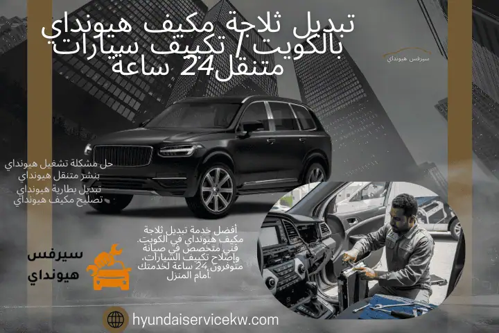 فني تبديل ثلاجة مكيف هيونداي