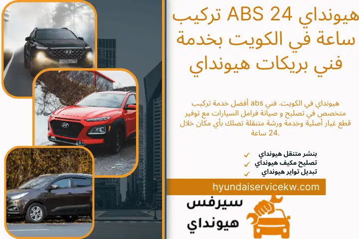 خبير تركيب ABS هيونداي