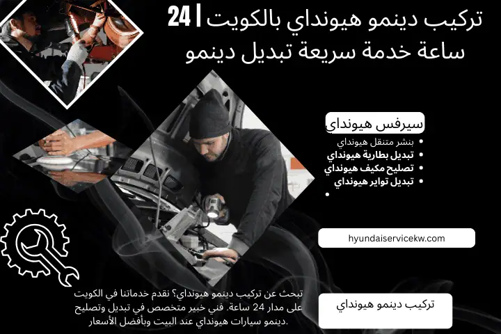 فني تركيب دينمو هيونداي