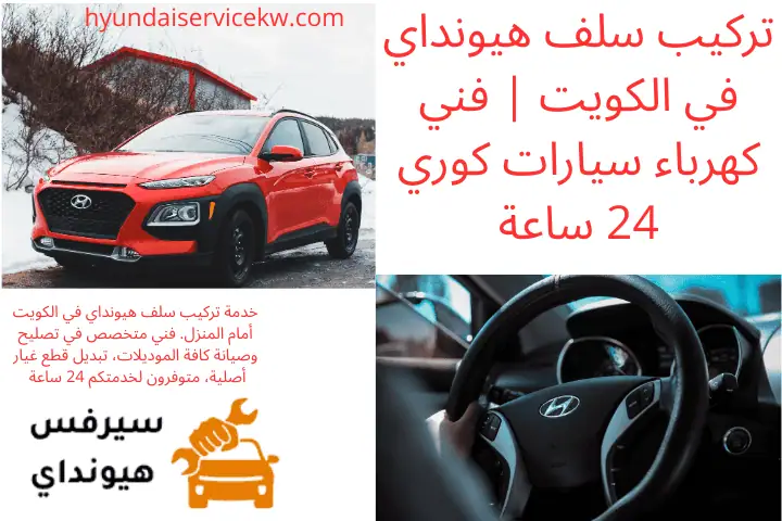 فني تركيب سلف هيونداي