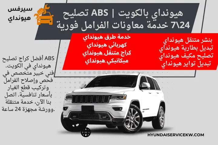 خبير تصليح ABS هيونداي