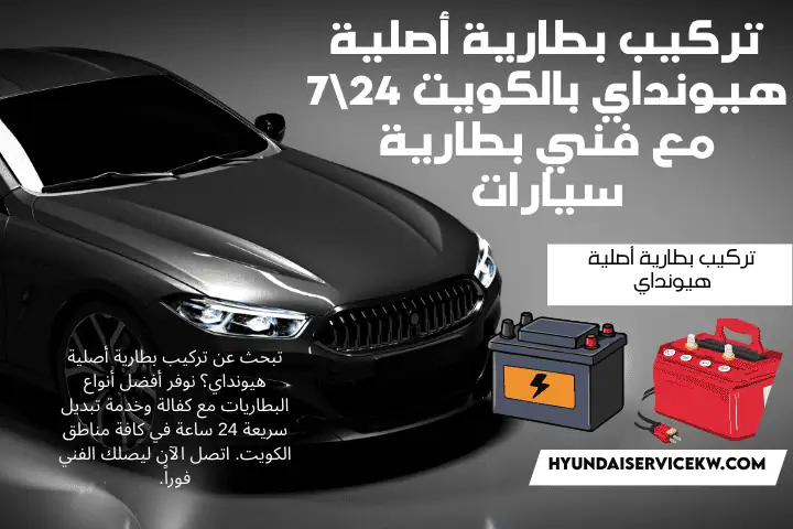 ورشة تركيب بطارية أصلية هيونداي