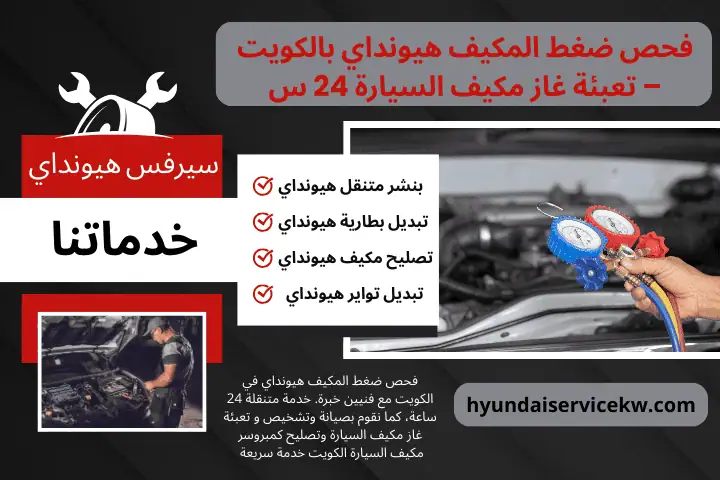 خبير فحص ضغط المكيف هيونداي