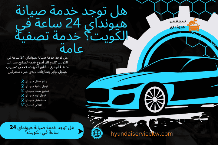 هل توجد خدمة صيانة هيونداي 24 ساعة في الكويت؟
