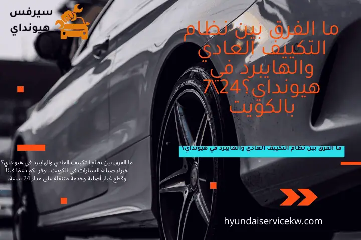 فني ما الفرق بين نظام التكييف العادي والهايبرد في هيونداي؟