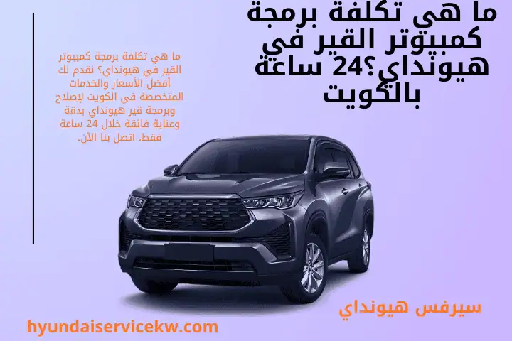 فني ما هي تكلفة برمجة كمبيوتر القير في هيونداي؟